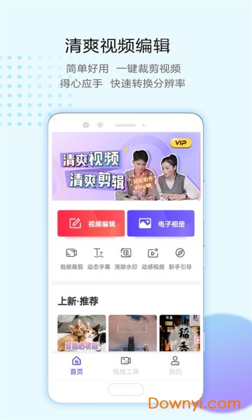 清爽视频编辑器电脑版 清爽视频编辑软件