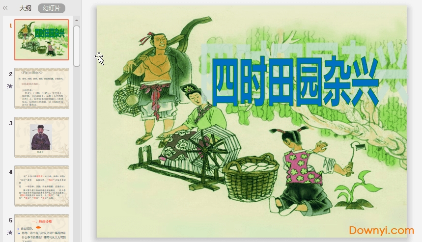 四时田园杂兴其七ppt