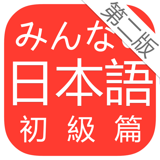 大家的日本语第二版