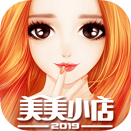 美小店游戏电脑版下载v1.7.178 官方最新版