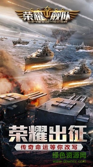 荣耀舰队官方pc版下载