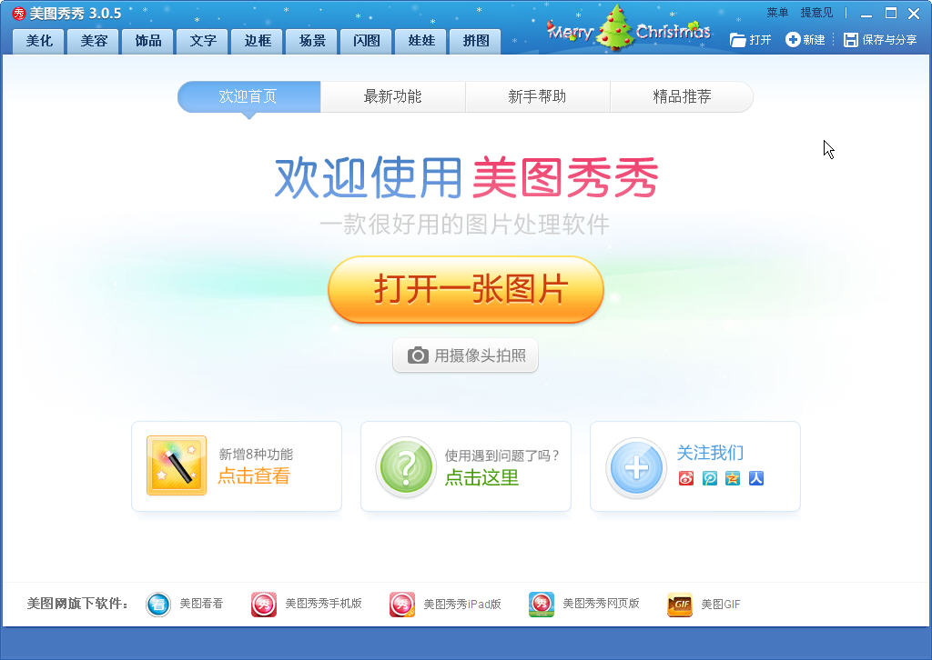 美图秀秀4.0.1电脑版