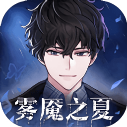 迷雾之夏游戏pc版下载v4.0.0 官方版