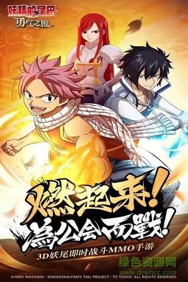 妖精的尾巴勇气之旅电脑版下载