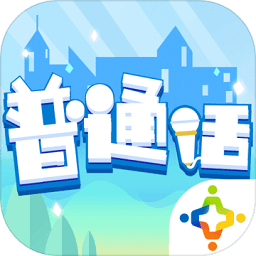 普通话小镇电脑版下载v1.0 官方版