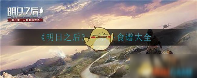 《明日之后》白萝卜食谱大全