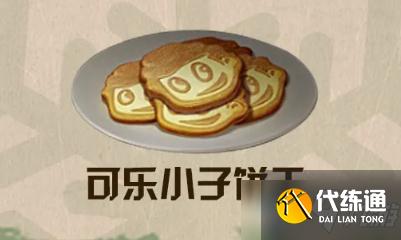 《明日之后》可乐小子饼干食物配方介绍