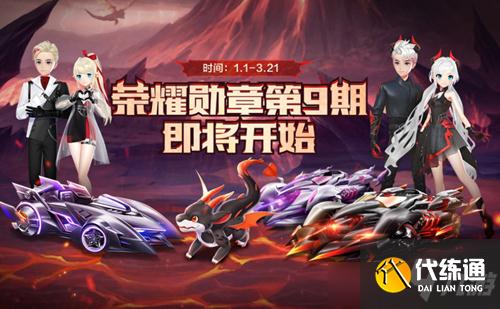 《QQ飞车》手游荣誉勋章第九期开启时间