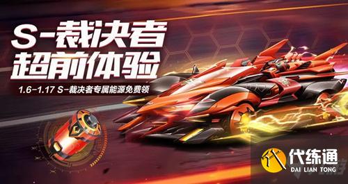 QQ飞车手游裁决者专属能源获取攻略