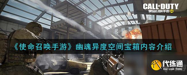 《使命召唤手游》幽魂异度空间宝箱内容介绍