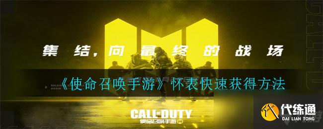 《使命召唤手游》怀表快速获得方法