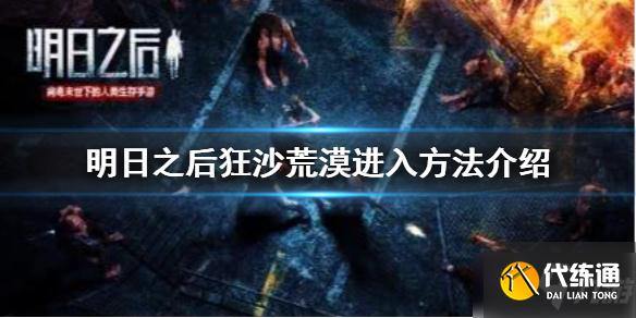 《明日之后》狂沙荒漠怎么进