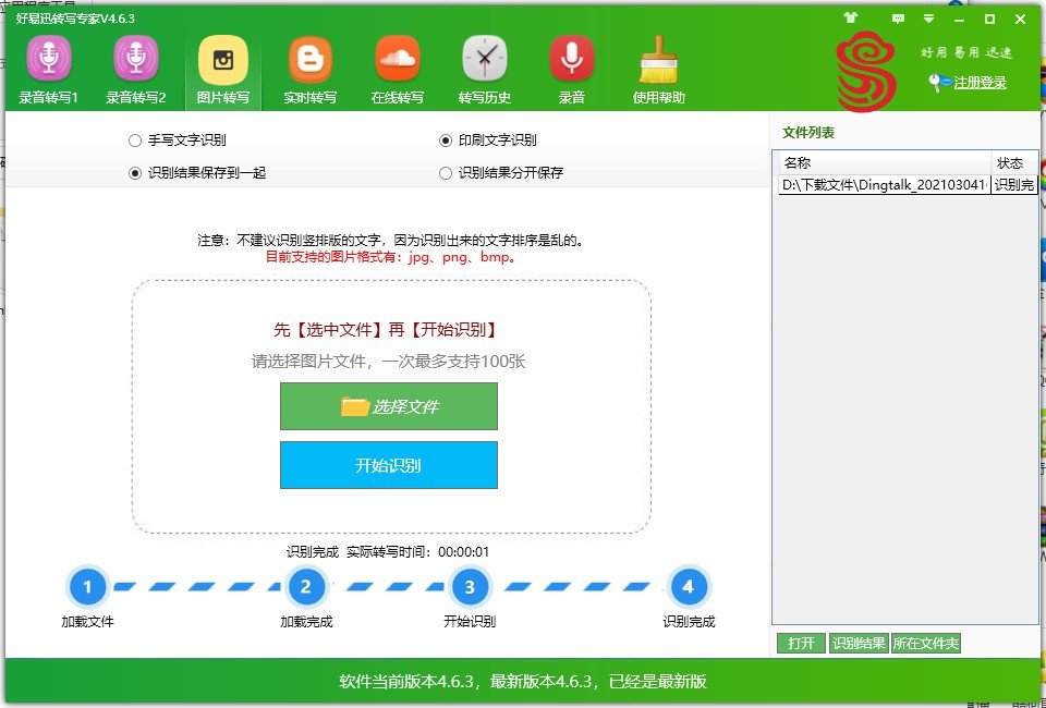 好易迅转写专家免费版