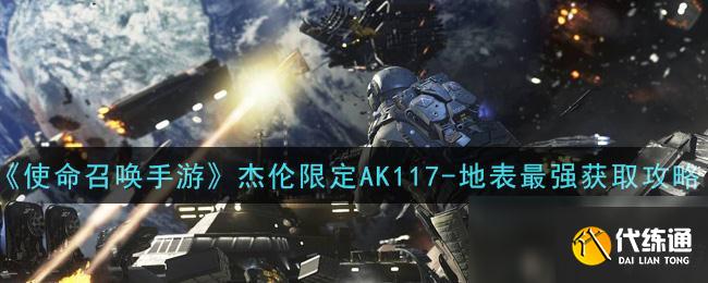 《使命召唤手游》杰伦限定AK117-地表最强获取攻略
