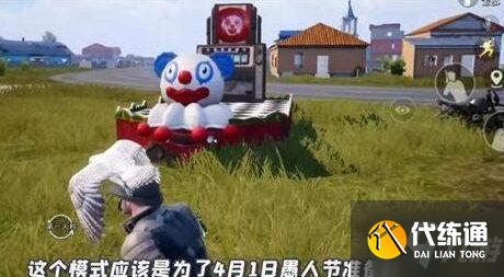 和平精英愚人节模式怎么玩