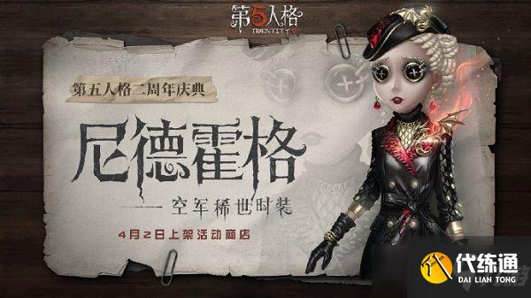 第五人格空军尼德霍格怎么获得?空军尼德霍格时装获取方式