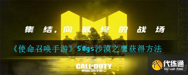 使命召唤手游50gs沙漠之鹰获取攻略_50gs沙漠之鹰获取方法
