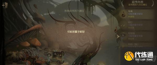 第五人格树冠在哪?仅能放置于树冠装饰位置一览