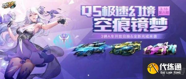 QQ飞车手游空痕镜梦攻略大全,S21第六期QS极速幻境全章节攻略