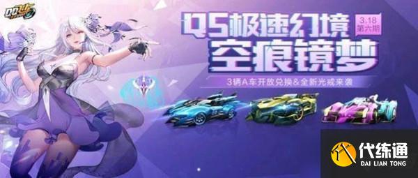 QQ飞车手游空痕镜梦攻略大全:S21QS极速幻境全章节通关路线