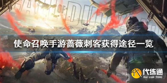 使命召唤手游蔷薇刺客获取攻略