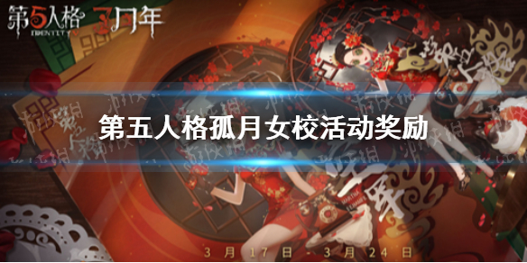 第五人格孤月女校奖励介绍