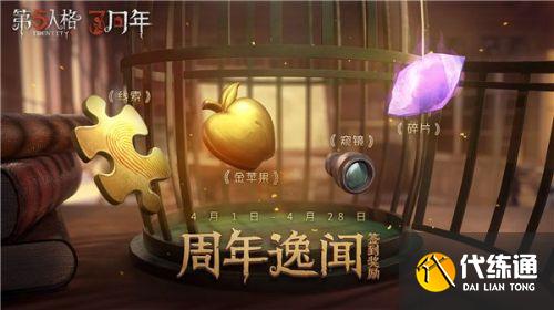 第五人格三周年奖励一览
