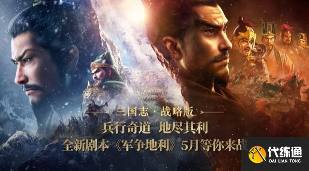 三国志战略版军争地利剧本新玩法内容爆料