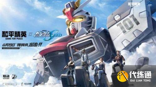 高达联动_和平精英联动奖励