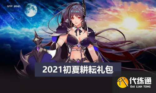 DNF4月22日更新内容一览