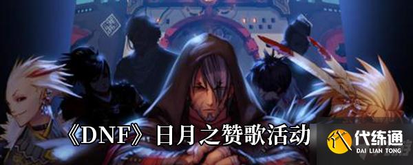 DNF日月之赞歌活动攻略