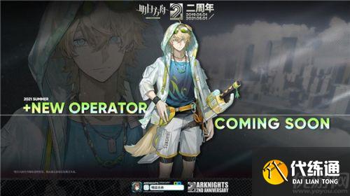 明日方舟二周年直播内容大全