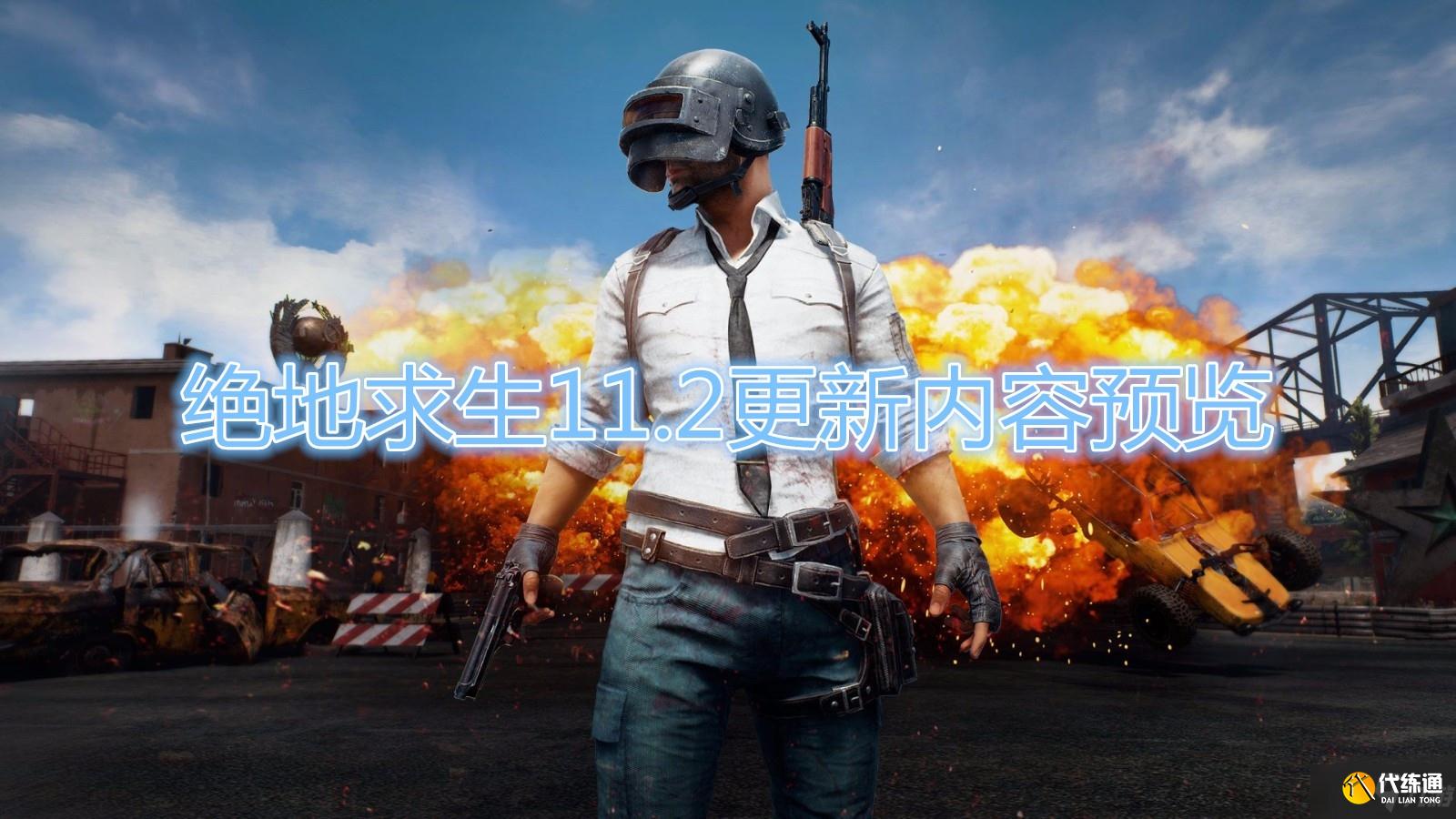 《绝地求生》11.2更新内容预览