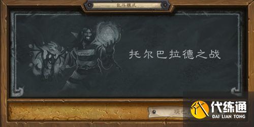 炉石传说托尔巴拉德之战乱斗玩法攻略