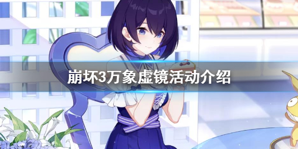 崩坏3万象虚境活动介绍_崩坏3万象虚境攻略