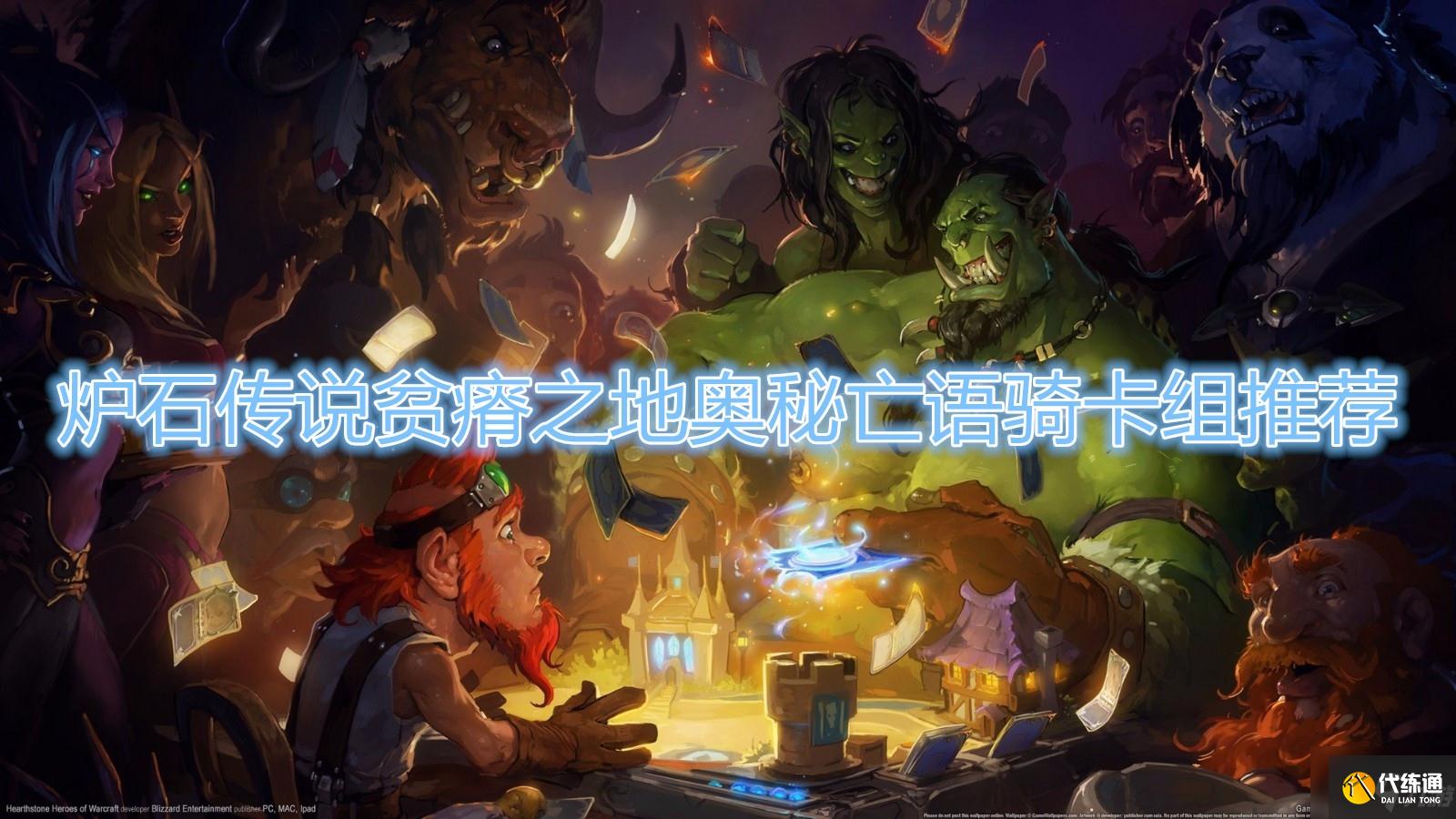 《炉石传说》贫瘠之地奥秘亡语骑卡组推荐