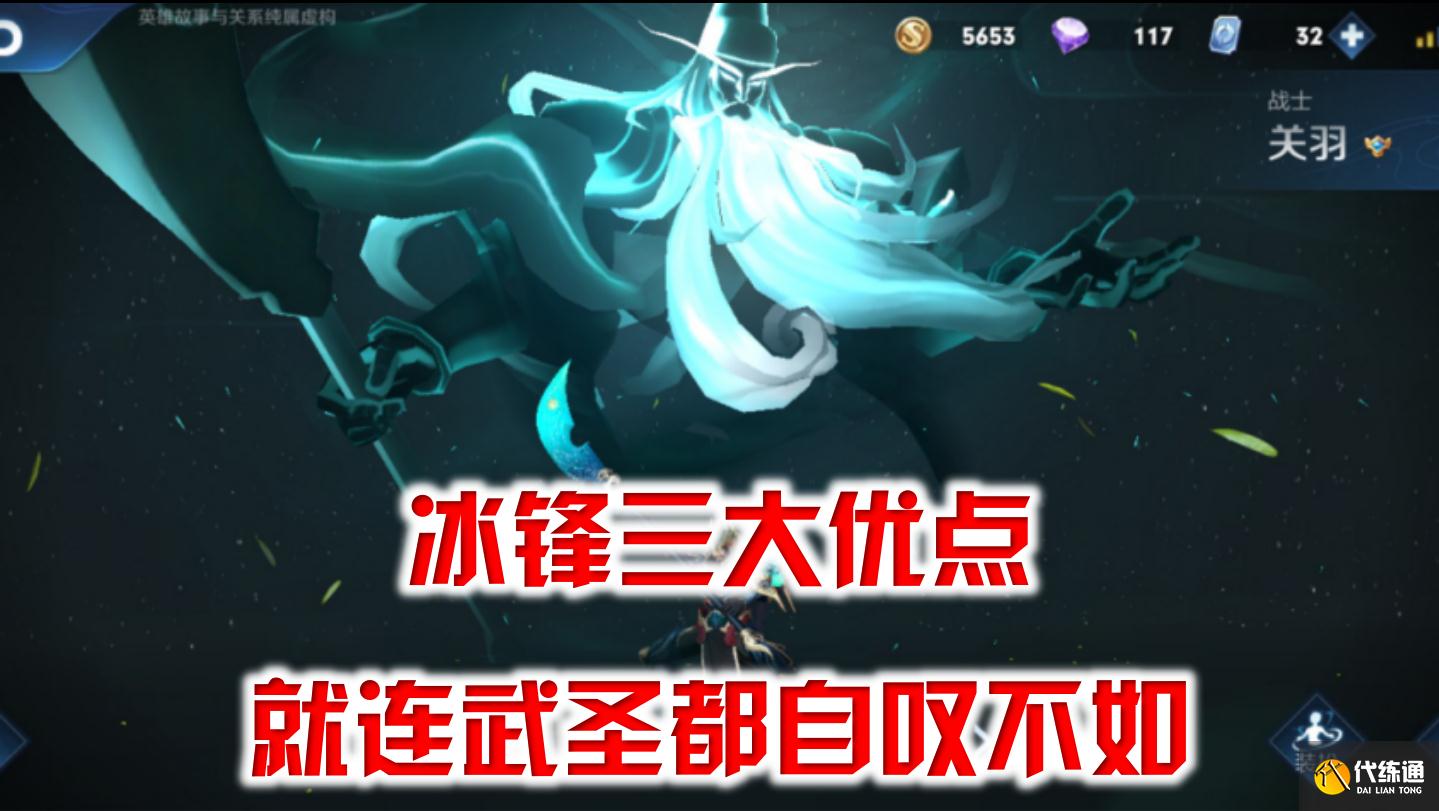 王者荣耀:冰锋战神,三大天然优势,就连武圣皮肤都自愧不如