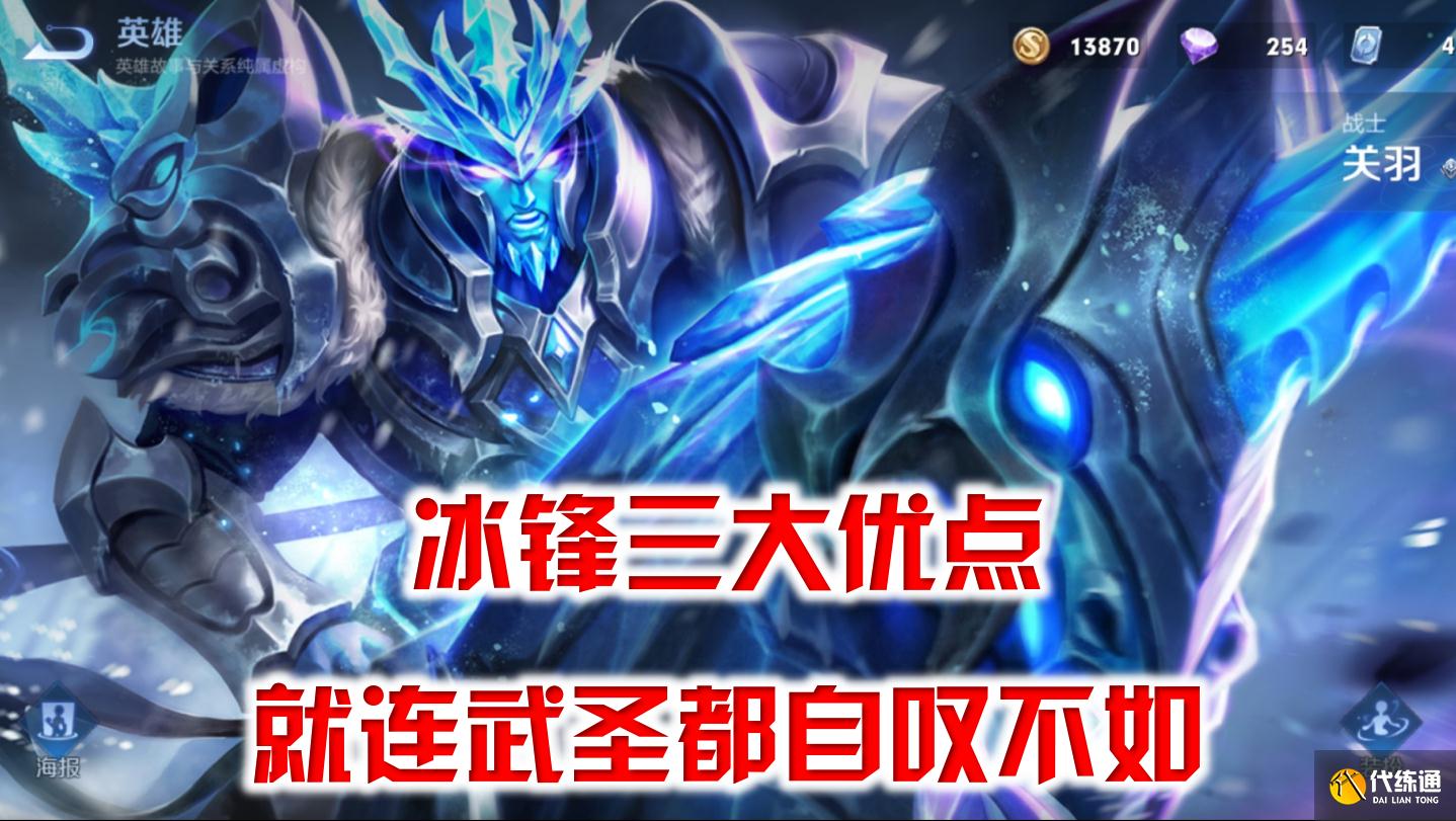 王者荣耀:冰锋战神,三大天然优势,就连武圣皮肤都自愧不如