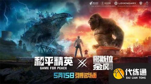 哥斯拉大战金刚上线时间_和平精英哥斯拉大战金刚时间