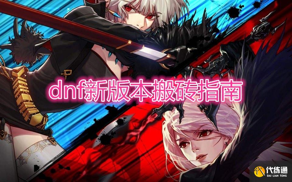 DNF新版本搬砖方法