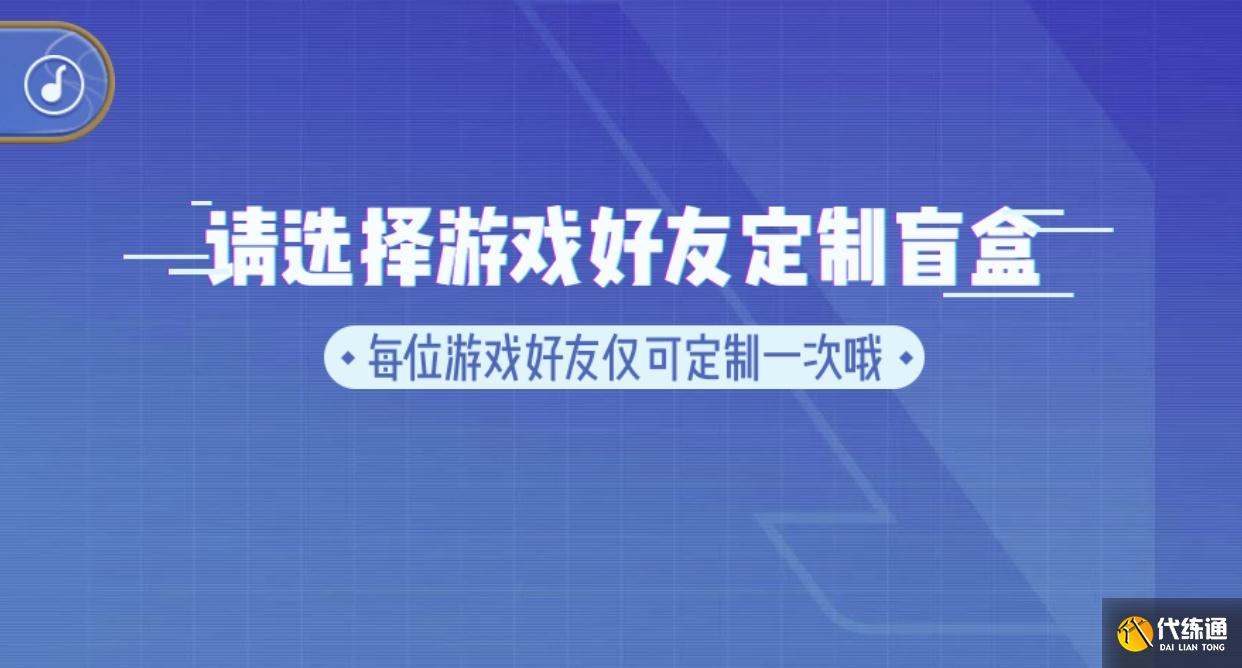 王者荣耀五五开黑节好友定制盲盒活动怎么玩_王者荣耀五五开黑节好友定制盲盒攻略