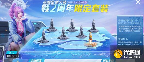 和平精英二周年限定套装火箭点燃进度怎么提升 和平精英二周年限定套装火箭点燃进度怎么提升