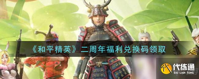 《和平精英》二周年福利兑换码领取