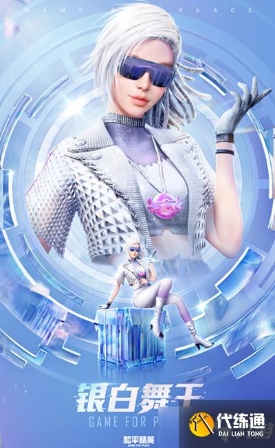 《和平精英》银白舞王套装图文一览