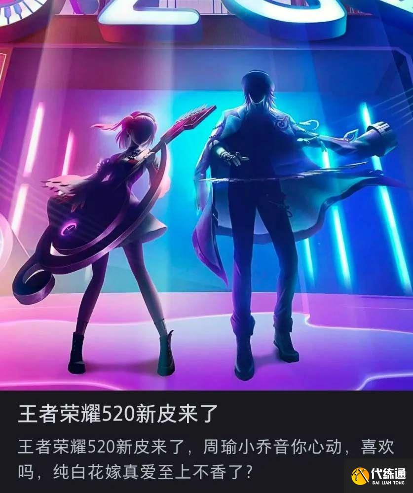 王者荣耀520皮肤最新消息是什么