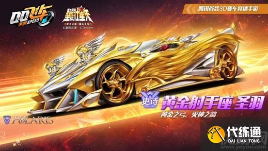 QQ飞车手游黄金射手座圣羽怎么得