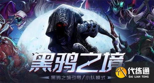 DNF黑鸦之境引导小队模式奖励