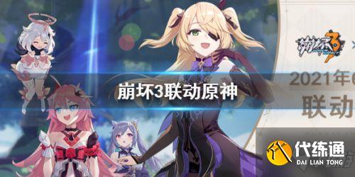 崩坏3与原神联动活动介绍