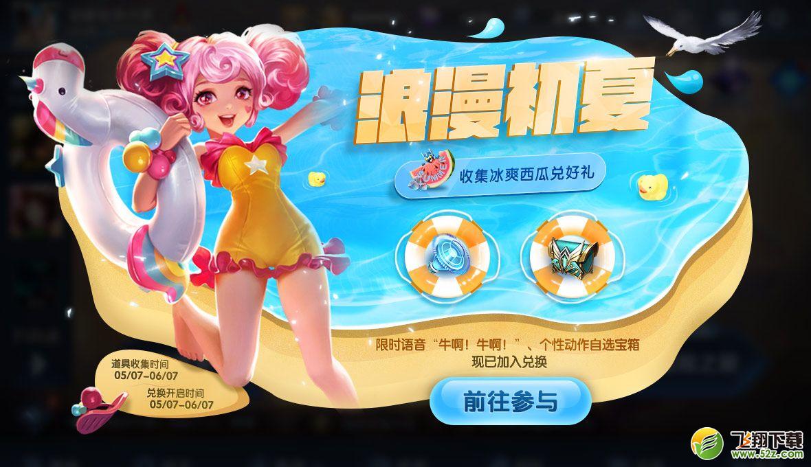 王者荣耀浪漫初夏第三期冰爽西瓜获取方式一览