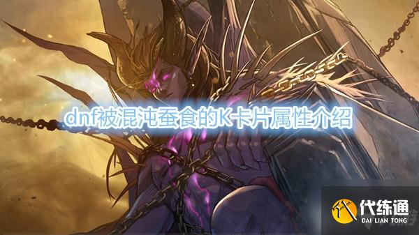 《DNF》被混沌蚕食的K卡片属性介绍